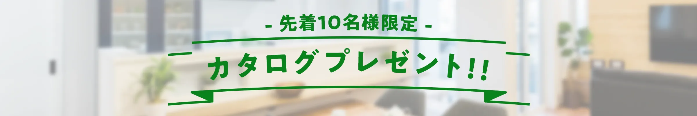 カタログプレゼント