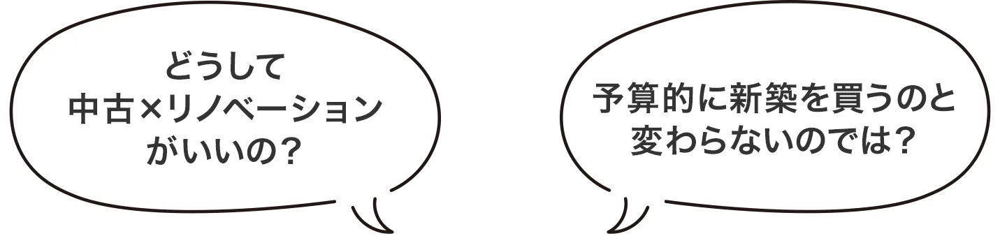 どうして中古×リノベーションがいいの？予算的に新築を買うのと変わらないのでは？