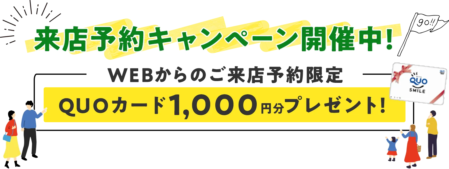 来店予約キャンペーン