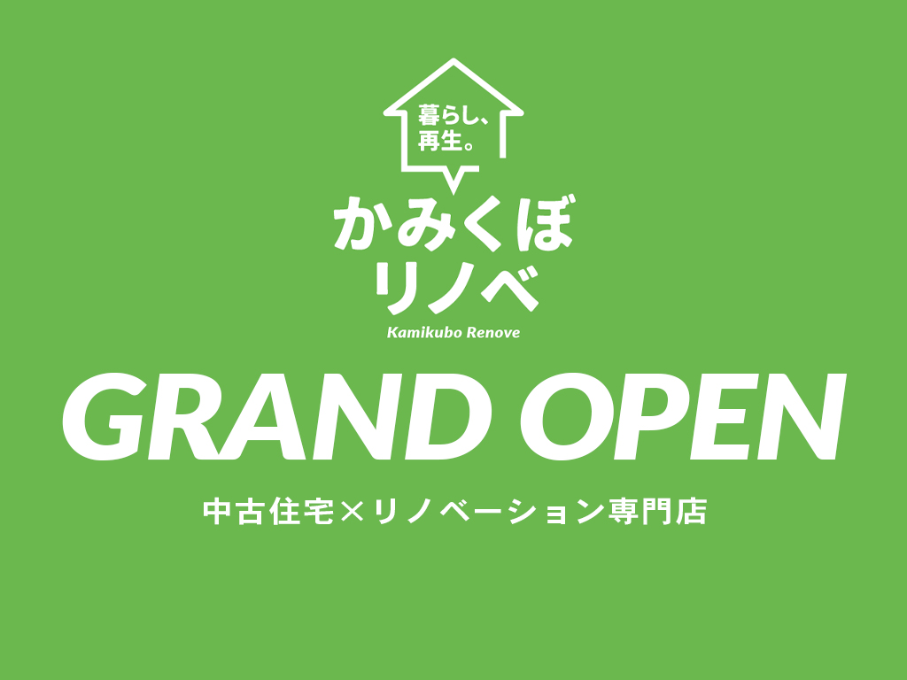 『かみくぼリノベ』グランドオープン！ 中古住宅探し博 開催！