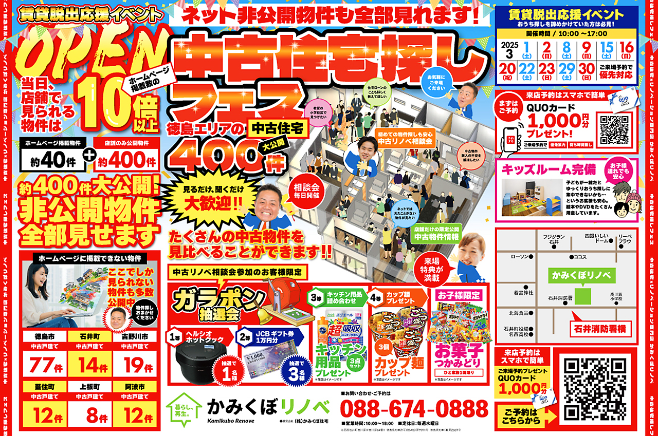 「中古住宅探しフェス」開催！非公開物件400件を大公開