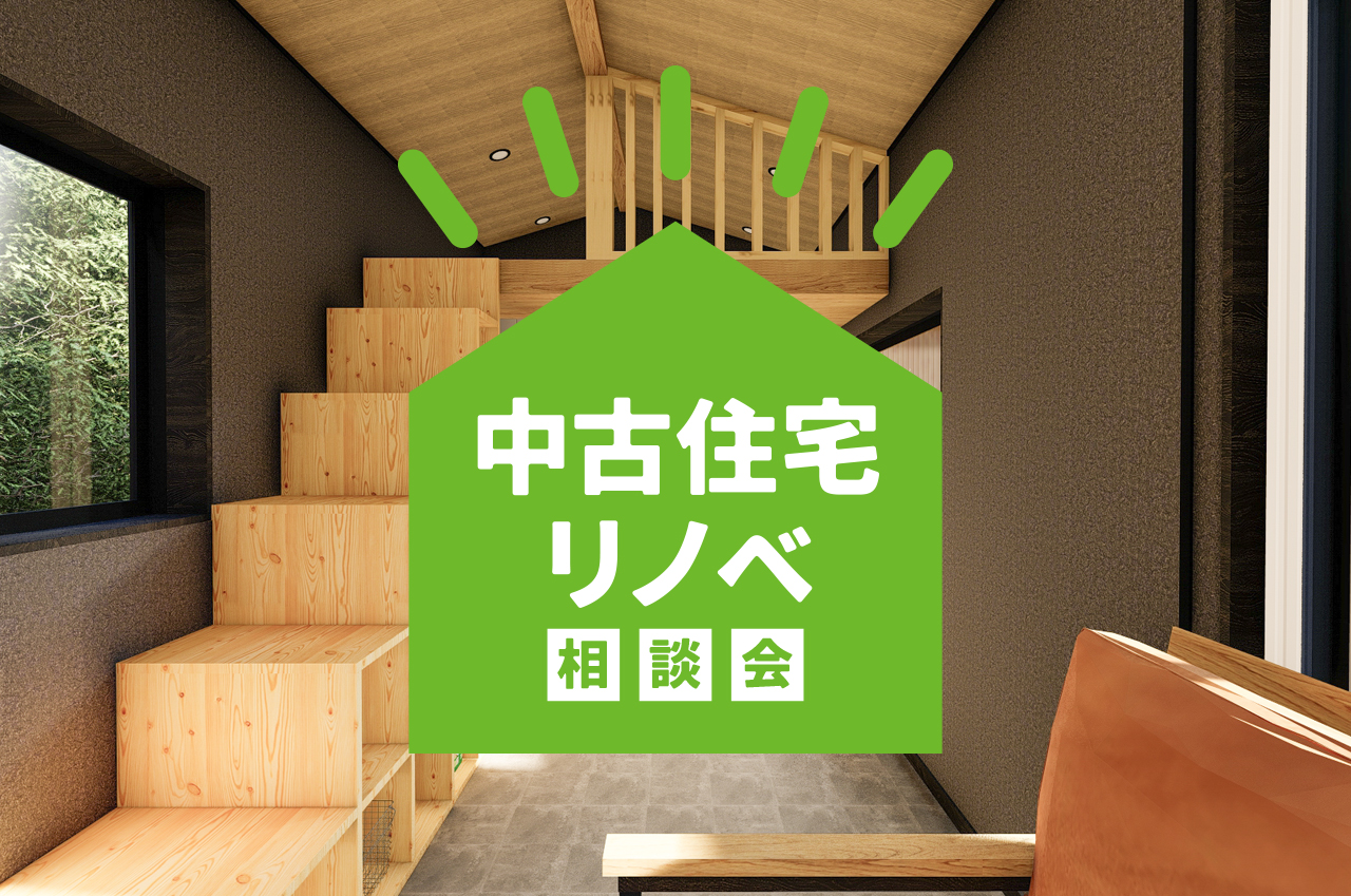 【参加無料】中古住宅×リノベ相談会