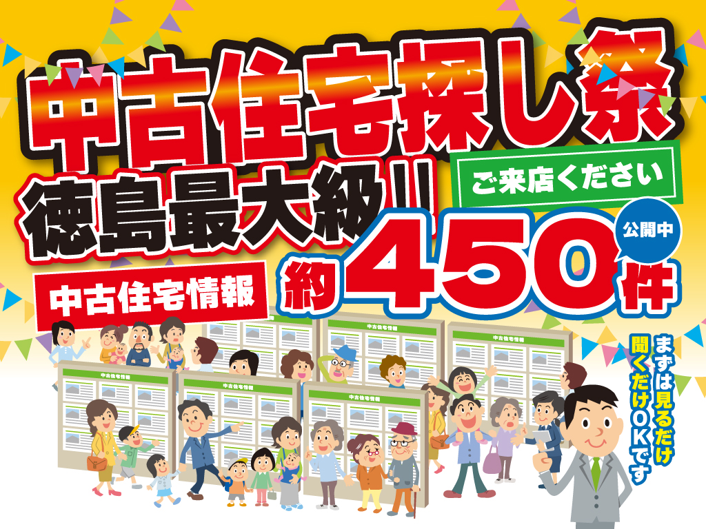 【店舗限定450件公開】中古住宅探し祭 – お楽しみ抽選会開催 –