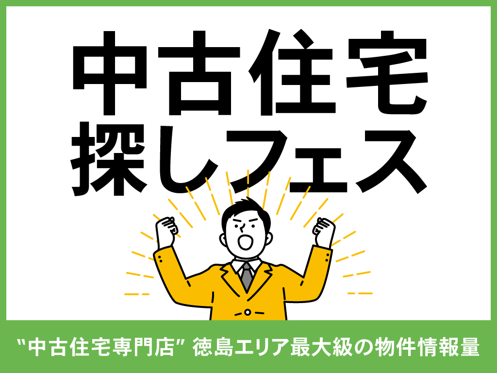 【店舗限定450件公開】中古住宅探しフェス