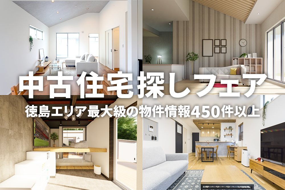 【店舗限定470件公開】中古住宅探しフェス